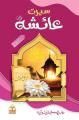 Seerat e Ayesha R.A by Syed Sulaiman Nadvi -Urdu. 