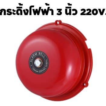 Bell, Electric Bell, 3 Inches, 220V, Emergency, Round, Red, Electric Bell, Bell, Alarm, Red Round Bell, Red