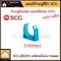 SCG PVC pipe clamps SCG 1/2 3/4 1 "1 1/4" 1 1/2 "2" (10/pack) PVC pipe clamps. 