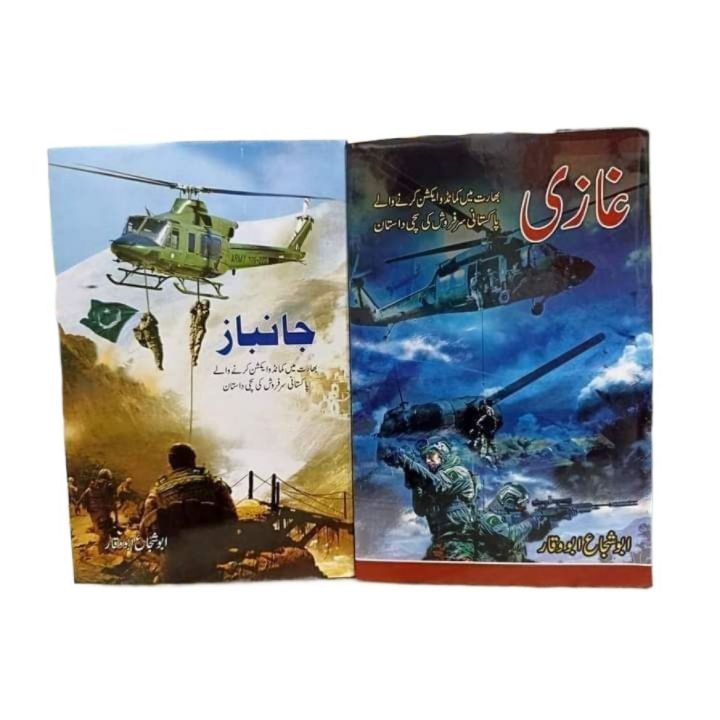 Ghazi & Janbaz by Abu Shuja Abu Waqar - 2 Books Pack