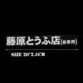 1 Pcs Car Sticker Jdm Japanese Kanji Initial D Drift Tuo Black. 