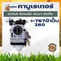 Carburetor, branch cutter, Bush pruning machine, sprayer 767 cloth pump, lawn mower 260 with push button oil model. 