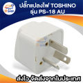 Toshino 3 pin flat PS-18 au plug converter pin plug adapter compatible with China, Argentina, New Zealand, Australia, Australia. 