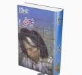 Yaani Urdu Poetry book by John Elia. 