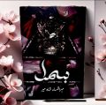 Bismil  (Part 2) Urdu Novel By Mehrulnisa Shahmeer best Urdu Novel.. 