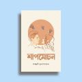 Shapmochan by Falguni Mukhopaddhay (Paperback) - Shapmochan Book - BoiGolpo Bookshop. 