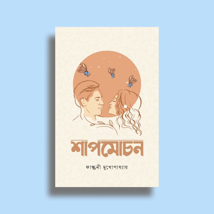 Shapmochan%20by%20Falguni%20Mukhopaddhay%20(Paperback)%20-%20Shapmochan%20Book%20-%20BoiGolpo%20Bookshop%20-%20Image%203