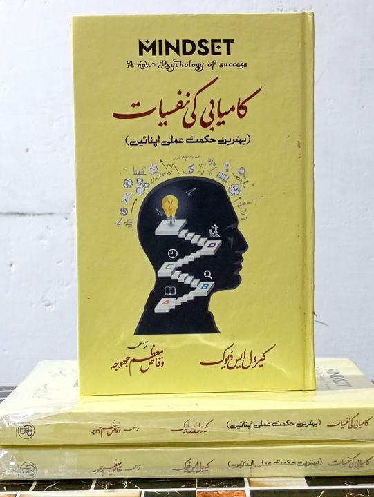 Mindset A New Psychology of Success By Carol Dweck Urdu Edition