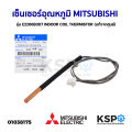 Mitsubishi air temperature sensor e2266b307 indoor coil thermistor (original from center). 