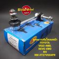 Front stabilizer link for Toyota (Toyota) Vigo prerunner and Revo prerunner {high} TRW and RBI. 
