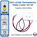 TEC1-12706 thermoelectric Peltier cooler 12v 6A Peltier thermoelectric module. 