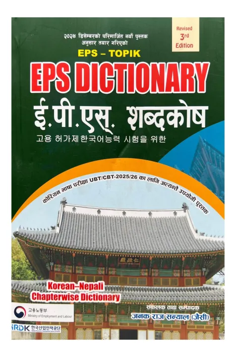 Inspire EPS Dictionary || Korean-Nepali Chapter Wise Dictionary || New ...