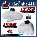 411 fuel tank lawn mower 2 stroke RBC nb411 fuel tank lawn mower tank 411 (good). 