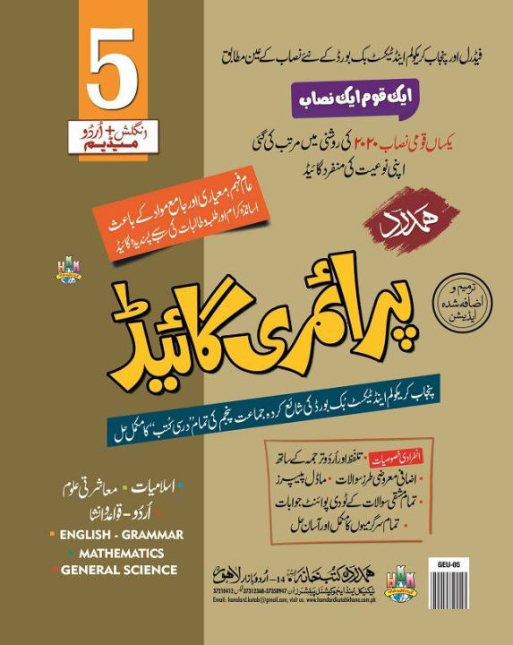 Hamdard Primary Guide For Class 5 Complete solution of all subjects of class 5 (Textbooks) Published by Punjab Board By Hamdard Kutab Khana