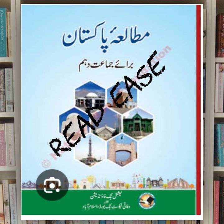 National Book Foundation Mutala Pakistan Book Class 10