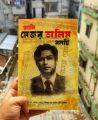 Ami Major Dalim Bolchi (Golden Paper & Hardcover) | Major Dalim Book | Bayaz BD. 