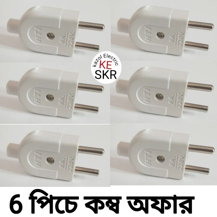 Two pin plug / 2 Pin Plug High Quality HTI (6 PC) | Daraz.com.bd