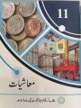Class 11 Economics New Book 2025 PCTB / 1ST YEAR Economics Urdu Medium New Book 2025 Punjab Boards / Class 11 Muashiyaat Book 2025. 
