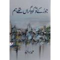 Jo Rukay Tou Koh E Garan Thy Hum (Novel) by Aneeza Syed. 