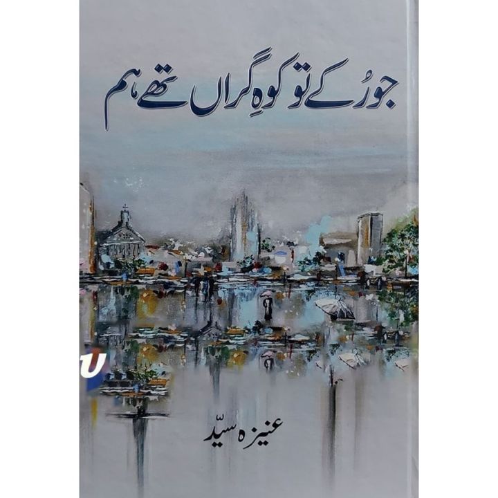 Jo Rukay Tou Koh E Garan Thy Hum (Novel) by Aneeza Syed