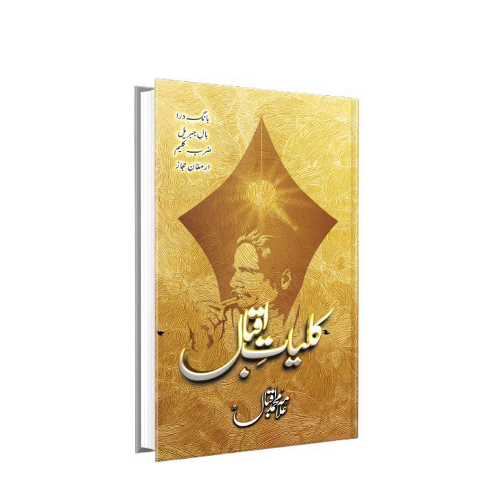 Kuliyaat-e-Iqbal Urdu ( Complete poetry book of Allama Iqbal in urdu )