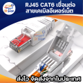 Cat6 head LAN cable RJ45 crimp connector without crimp tool. 