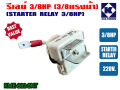 Relay 3/8hp for refrigerator water cooler and power cooler 220V genuine (KME682-9NT). 