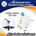 Three-pin to two-pin flat 3-pin 2-pin flat wireless 3-way plug with on-off switch power adapter flat two-pin converter plug. 