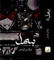 Bismil  (Part 2) Urdu Novel By Mehrulnisa Shahmeer best Urdu Novel.. 