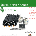Product description ly2n with 12VDC power socket 24VDC 110vac 220vac with 10A 250VAC current socket. 