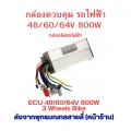 ECU 48V 60 64v 800W brushless motor back phase motor power box for electric scooter electric bike electric motorcycle. 