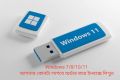 Windows 7/8/10/11 bootable pendrive. 