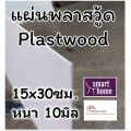 Plastwood plaswood plaswood plasboard wood material 15 × 30mm foam PVC sheet Available in different thickness. 