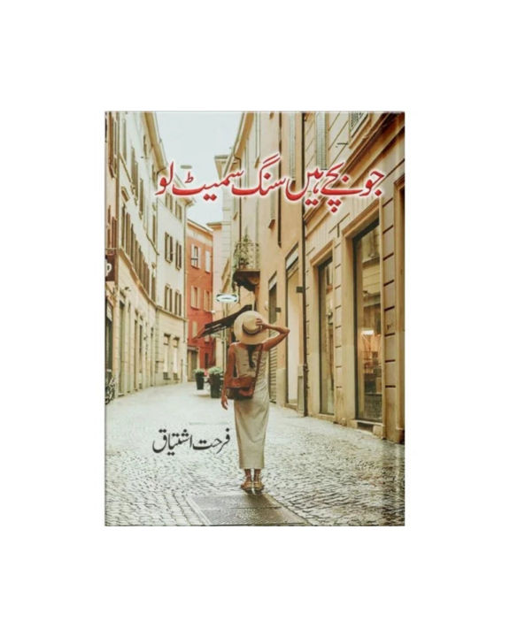 Jo%20Bachy%20Hain%20Sang%20Samait%20Lo%20By%20Farhat%20Ishtiaq%20%7C%20Jo%20Bachy%20Hain%20Sang%20Samait%20Lo%20Urdu%20Novel%20By%20Farhat%20Ishtiaq%20Best%20Selling%20Urdu%20Reading%20Book%20%7C%20Jo%20Bache%20Hain%20Sang%20Samait%20Lo%20Drama%20series%20%7C%20jo%20bachay%20hain%20sang%20sameth%20lo%20novel%20book%20-%20Image%203