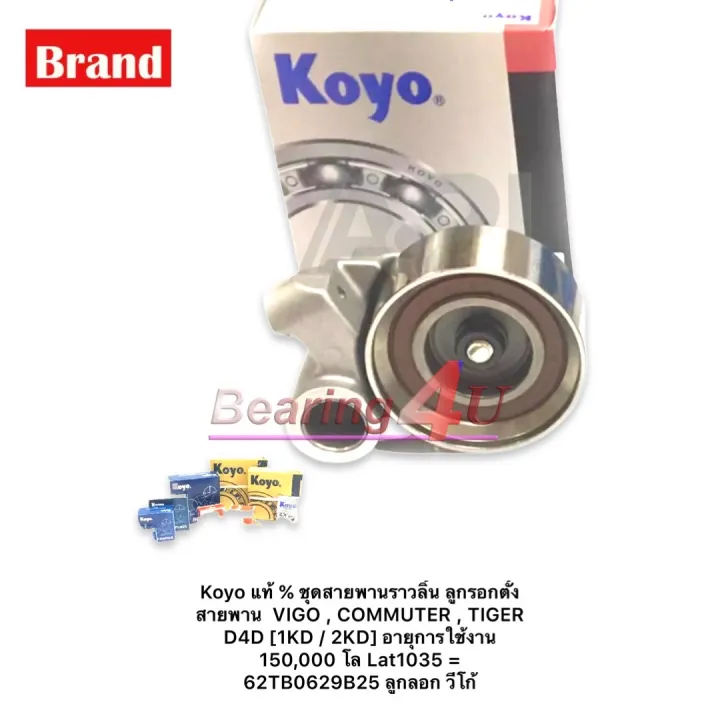 JTEKT%20KOYO%20%E0%B9%81%E0%B8%97%E0%B9%89%20%25%20%E0%B8%8A%E0%B8%B8%E0%B8%94%E0%B8%AA%E0%B8%B2%E0%B8%A2%E0%B8%9E%E0%B8%B2%E0%B8%99%E0%B8%A3%E0%B8%B2%E0%B8%A7%E0%B8%A5%E0%B8%B4%E0%B9%89%E0%B8%99%20%E0%B8%A5%E0%B8%B9%E0%B8%81%E0%B8%A3%E0%B8%AD%E0%B8%81%E0%B8%95%E0%B8%B1%E0%B9%89%E0%B8%87%E0%B8%AA%E0%B8%B2%E0%B8%A2%E0%B8%9E%E0%B8%B2%E0%B8%99%20%20VIGO%20,%20COMMUTER%20,%20TIGER%20D4D%20%5B1KD%20/%202KD%5D%20%E0%B8%AD%E0%B8%B2%E0%B8%A2%E0%B8%B8%E0%B8%81%E0%B8%B2%E0%B8%A3%E0%B9%83%E0%B8%8A%E0%B9%89%E0%B8%87%E0%B8%B2%E0%B8%99%20150,000%20%E0%B9%82%E0%B8%A5%20Lat1035%20-%20Image%202