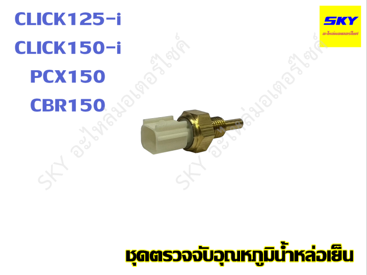 Click125i%20click150i%20pcx150%20cbr150%20click%20125%20click%20150%20temperature%20sensor%20-%20Image%202