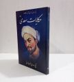 Hikayaat E Saadi By Sheikh Saadi Sherazi. 