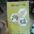 সহজ ওষুধবিজ্ঞান

বাংলাদেশ ফার্মেসী কাউন্সিল. 