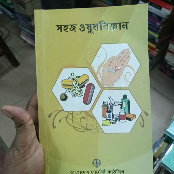 সহজ ওষুধবিজ্ঞান

বাংলাদেশ ফার্মেসী কাউন্সিল