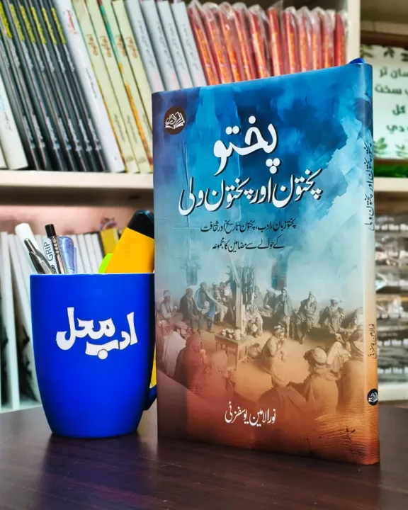 Pukhto,%20Pakhtoon%20aur%20Pakhtoonwali%20by%20Noor%20ul%20Amin%20Yousafzai%20%E2%80%93%20History,%20Culture%20&%20Identity%20of%20Pashtuns%20%7C%20%D9%BE%D8%B4%D8%AA%D9%88%D9%86%D9%88%DA%BA%20%DA%A9%DB%8C%20%D8%AA%D8%A7%D8%B1%DB%8C%D8%AE%D8%8C%20%D8%B1%D9%88%D8%A7%DB%8C%D8%A7%D8%AA%20%D8%A7%D9%88%D8%B1%20%D8%AA%DB%81%D8%B0%DB%8C%D8%A8%20%D9%BE%D8%B1%20%D9%85%D8%B3%D8%AA%D9%86%D8%AF%20%DA%A9%D8%AA%D8%A7%D8%A8%20-%20Image%203