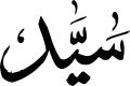 customized wooden urdu calligraphy Name / Laser cutting urdu calligraphy Name words / 1 feet length and highet wooden Name cutting Words. 