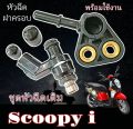 Honda Scoopy I nozzle cover Set 2013-2016 only original nozzle cover 6 hole Scoopy I 2013-2016 exact model no conversion. 