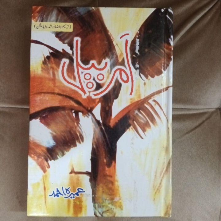 Amar bail novel By Umera Ahmed (Additional Edition)