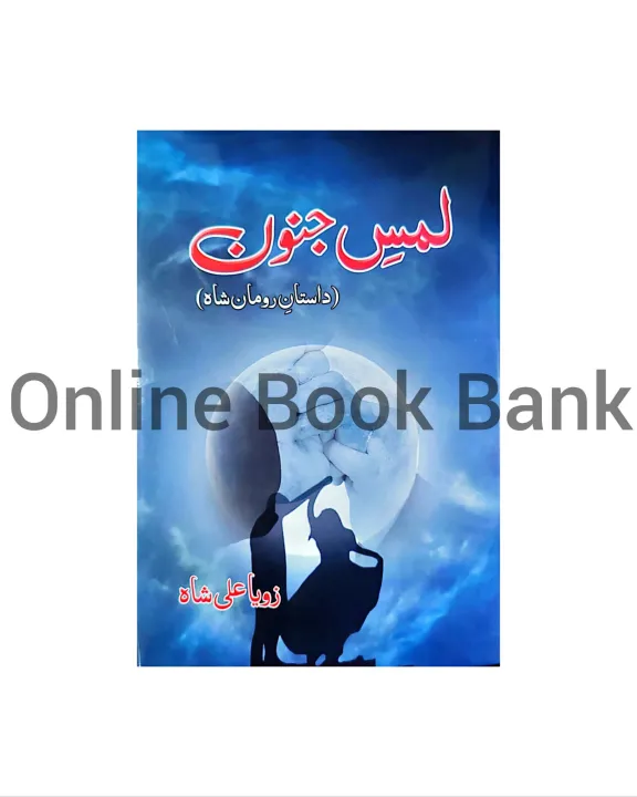 Lams%20e%20Junoon%20Urdu%20Novel%20By%20Zoya%20Ali%20Shah%20%7C%20Lams%20e%20Junoon%20Dastan%20e%20Roman%20Shah%20Novel%20%7C%20Lams%20e%20Jonoon%20Lams%20e%20jounoon%20novel%20-%20Image%203