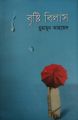 বৃষ্টি বিলাস - হুমায়ূন আহমেদ - Bristi bilas - অন্যপ্রকাশ - সমকালীন উপন্যাস | Fast & First. 