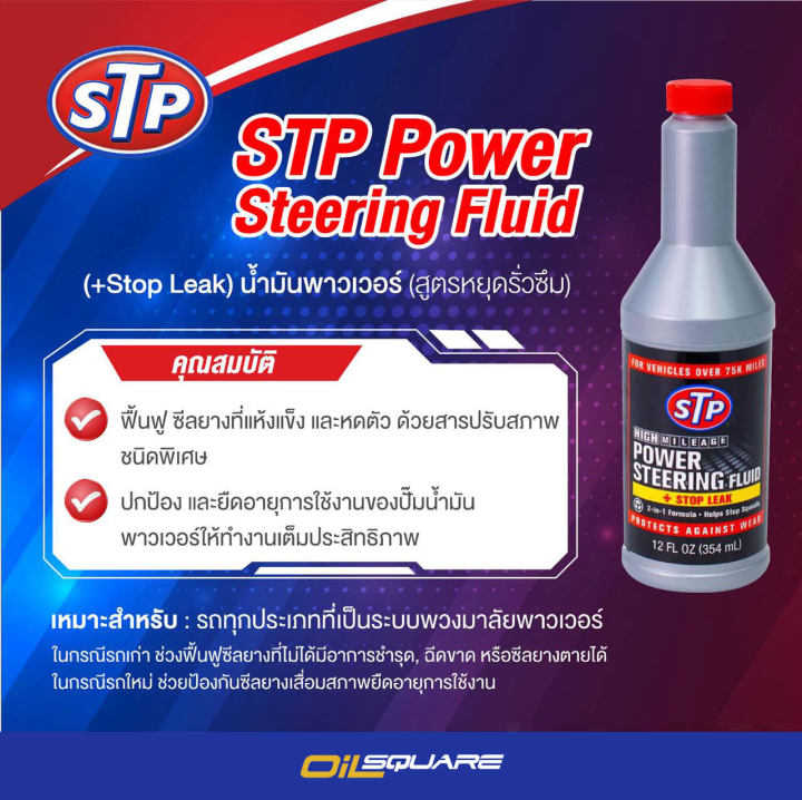 STP%20power%20steering%20fluid%20&%20stop%20leak%2066046%20genuine%20354%20ml.%20solve%20the%20problem%20of%20power%20steering%20oil%20leak%20effectively.%20L%20oilsquare%20oil%20Square%20-%20Image%202