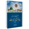 AKHIRI NABI KI PIYARI SEERAT Islamic Book of Dawat-e-Islami Maktaba tul Madina. 