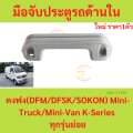 DFM DFSK Sokon mini-truck mini-van K-series all models sub door handle car door handle. 