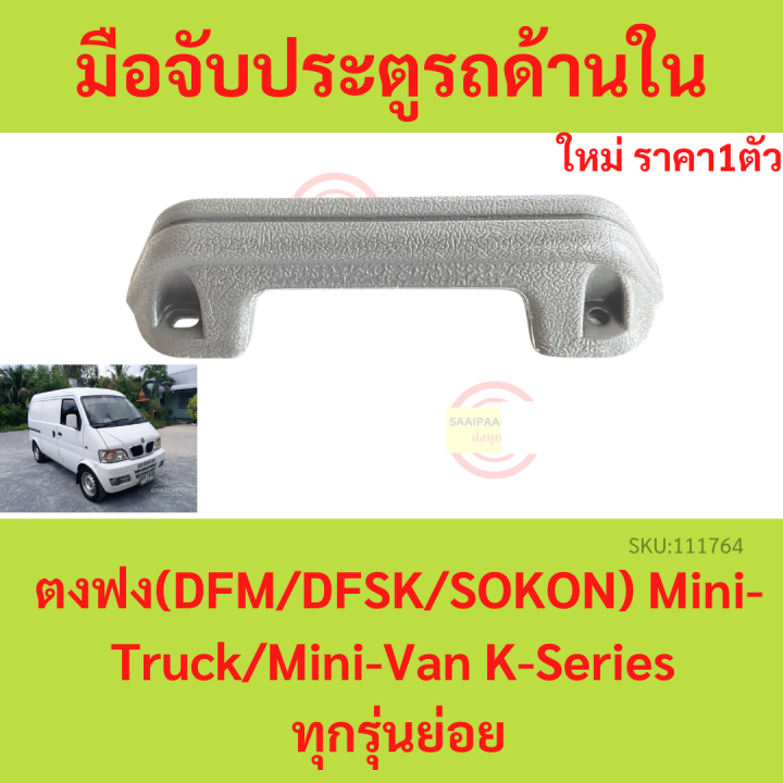 DFM DFSK Sokon mini-truck mini-van K-series all models sub door handle car door handle