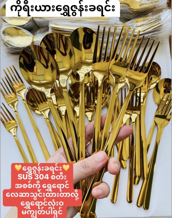 Gold SUS304 Steel Korea Spoon Fork Chopsticks set Luxury Product ကိုရီးယားရွှေဇွန်းခရင်းတူ